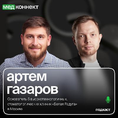 Артем Газаров — «Бизнес-модель премиальных стоматологий и стратегия развития в регионы», ЛюдиМедицины