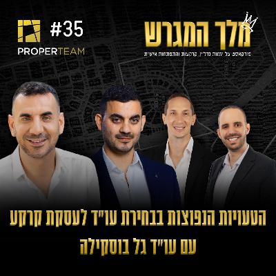 פרק 35 - הטעויות הנפוצות בבחירת עו"ד לעסקת קרקע עם עו"ד גל בוסקילה