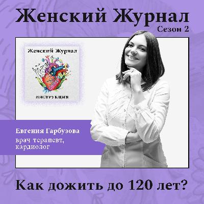 Как дожить до 120 лет?