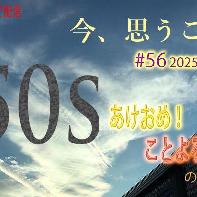 #56 2025-01-05 50代、あけおめ！ことよろ！