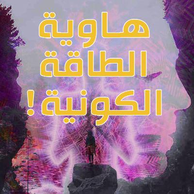 !الطاقة الكاذبة 6 : كيف يتحول المسلم إلى البوذية ؟