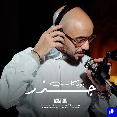 بودكاست جذر | جذر الموسيقى