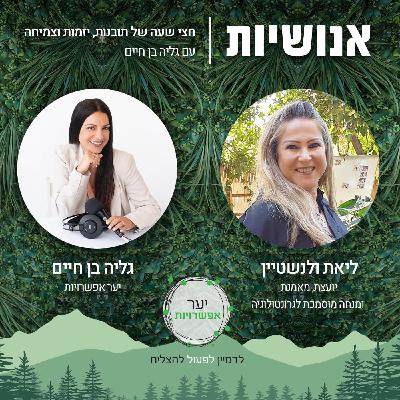 132 - לטפח את הגיל השלישי עם ליאת ולנשטיין 132 - לטפח את הגיל השלישי עם ליאת ולנשטיין