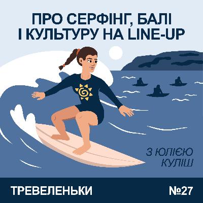 Епізод 27. Про серфінг, Назаре, Балі і культуру серферів в різних країнах. Епізод 27. Про серфінг, Назаре, Балі і культуру серферів в різних країнах.