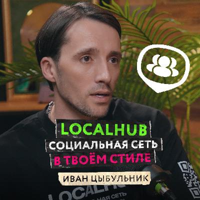 LocalHub — социальная сеть, которая учитывает интересы пользователей и возвращает нам свободный интернет — Иван Цыбульник LocalHub — социальная сеть, которая учитывает интересы пользователей и возвращает нам свободный интернет — Иван Цыбульник