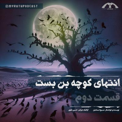 انتهای کوچه بن بست: فصل۱-قسمت ۲