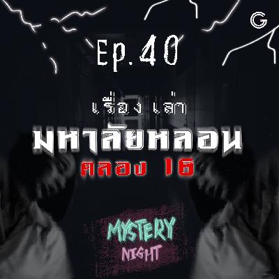 Mystery Night EP40 : เรื่องเล่ามหาลัยหลอนคลอง 16