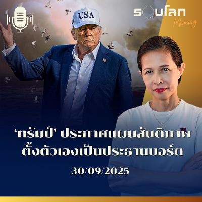 รอบโลกMorning | ‘ทรัมป์’ ประกาศแผนสันติภาพ ตั้งตัวเองเป็นประธานบอร์ด | 30/09/2025