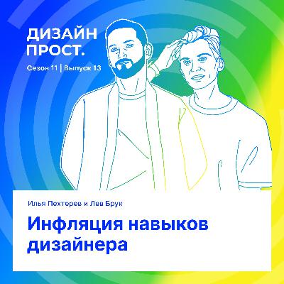 Инфляция навыков дизайнера