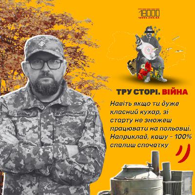 Із пекаря у кухарі для війська: Феофілов про процедуру після отримання повістки й перший досвід польової кухні