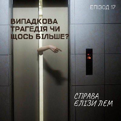 Епізод 17. Випадкова трагедія чи щось більше? Справа Елізи Лем