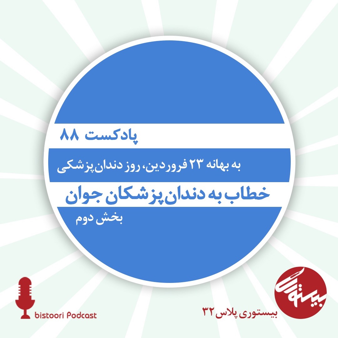 بیستوری ۸۸| بیستوری پلاس ۳۲| خطاب به دندانپزشکان جوان/ بخش دوم