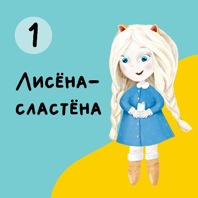 Глава 1. Лисена-Сластена