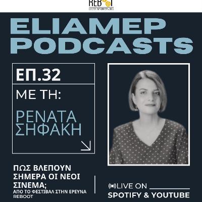 Πώς βλέπουν σήμερα οι νέοι σινεμά; Από το Φεστιβάλ στην έρευνα REBOOT