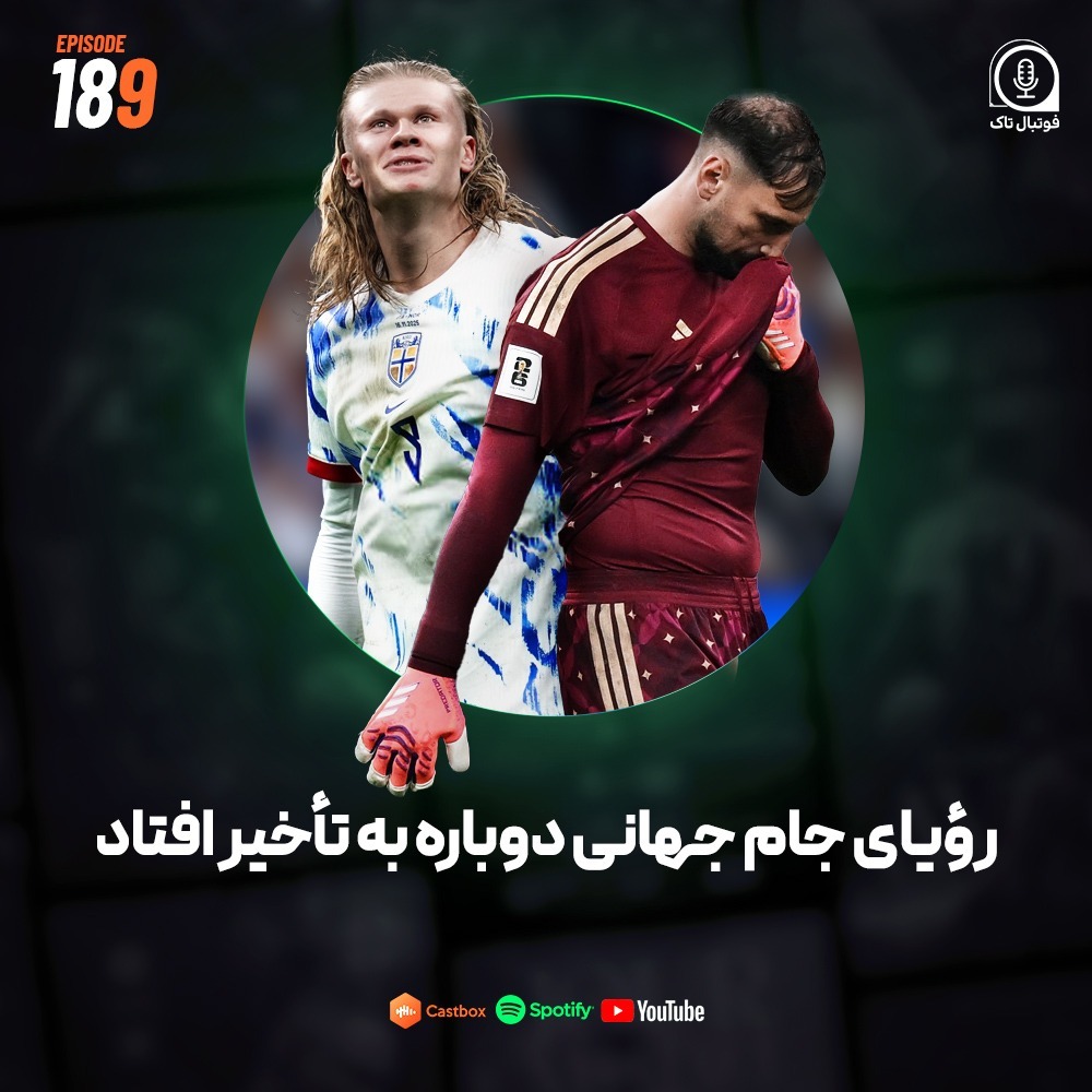 Episode 189 (فوتبال اروپا) | رؤیای جام جهانی دوباره به تأخیر افتاد