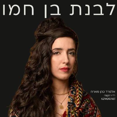 האמת הפנימית | שיחה עם לבנת בן חמו האמת הפנימית | שיחה עם לבנת בן חמו
