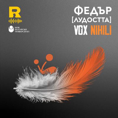 EP705 - Федър [ЛУДОСТТА] [Vox Nihili със Стоян Ставру]