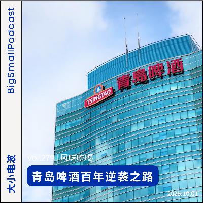 风味吃喝:青岛啤酒百年逆袭之路 - 中国啤酒风云录(ft.五号电波) 风味吃喝:青岛啤酒百年逆袭之路 - 中国啤酒风云录(ft.五号电波)