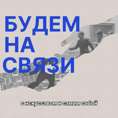Трейлер. О чём этот подкаст и кто его ведущие? Трейлер. О чём этот подкаст и кто его ведущие?