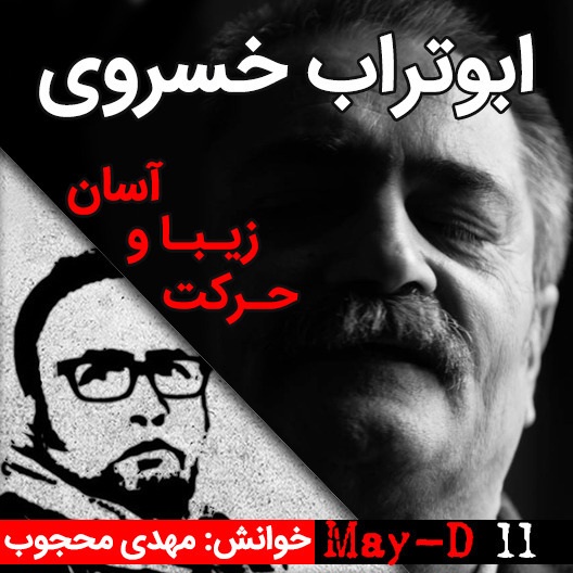 داستان کوتاه حرکت زیبا و آسان نوشته ابوتراب خسروی