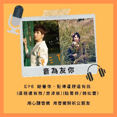EP6 陪著你，記得這裡還有我