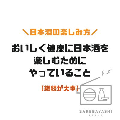 おいしく健康に日本酒を楽しむためにやっていること【継続が大事】#6斗1升
