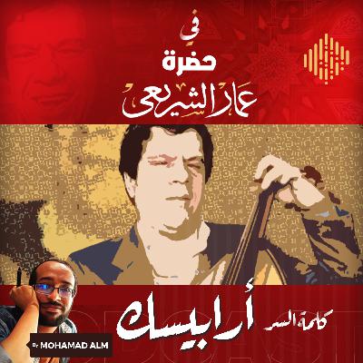 في حضرة عمار الشريعي ... كلمة السر أرابيسك