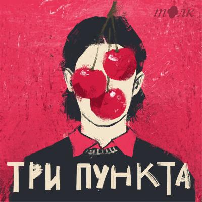 Три пункта - Жизнь по правилам и без