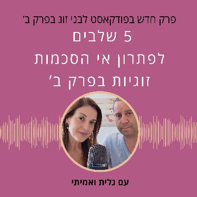 חמישה שלבים לפתרון אי הסכמות זוגיות בפרק ב