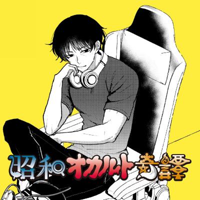 オカ譚からのだいじなおしらせ／ひとり奇譚