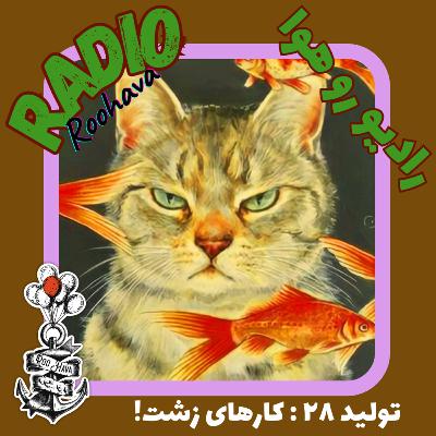 تولید ۲۸ : کارهای زشت!