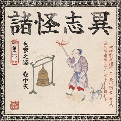 诸星神鬼录（第三回）：毛家深宅生鬼事，人心不足壶中天