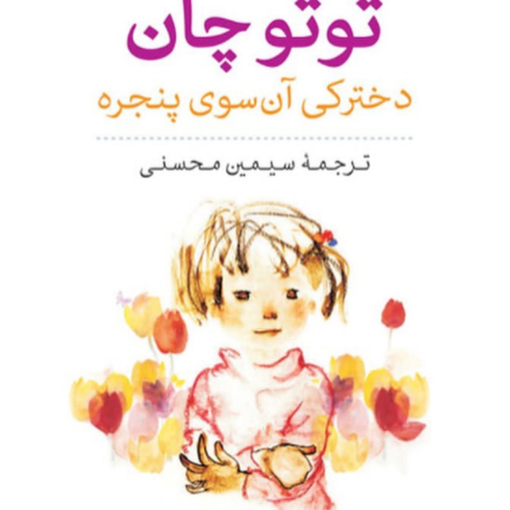 توتوچان دختری آن سوی پنجره
