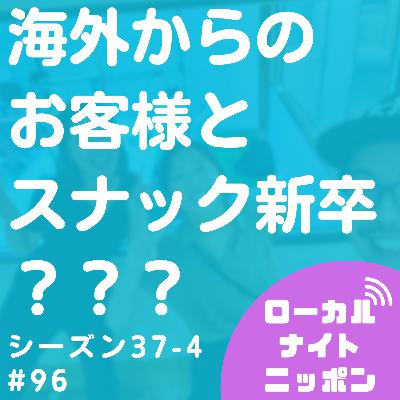#96 海外からのお客様とスナック新卒？？？〜シーズン37-4〜