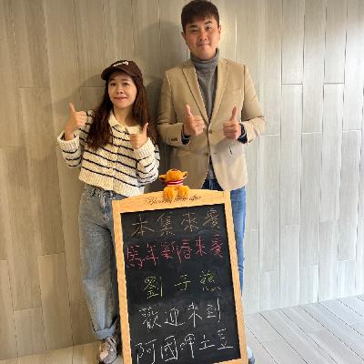 EP207-馬年新春呷土豆-團圓圍爐的地雷話前十名-ft.劉于慈