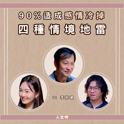 S0614-90%造成感情冷掉，四種情境地雷 ft 李崇建