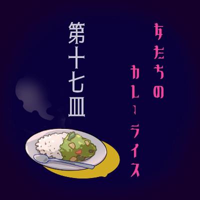 女たちのカレーライス第十七皿