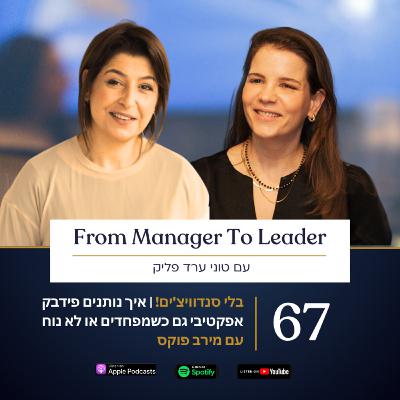 פרק 67 - בלי סנדוויצ'ים: איך נותנים פידבק אפקטיבי גם כשמפחדים או לא נוח | עם מירב פוקס