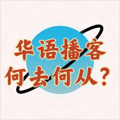 49 华语播客，何去何从？