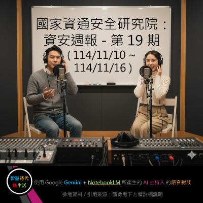 EP.199 [ Podcast ] 國家資通安全研究院：資安週報 - 第 19 期 (114/11/10 ~ 114/11/16)
