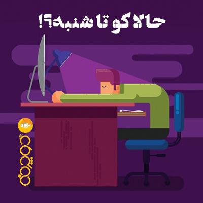 حالا کو تا شنبه؟!