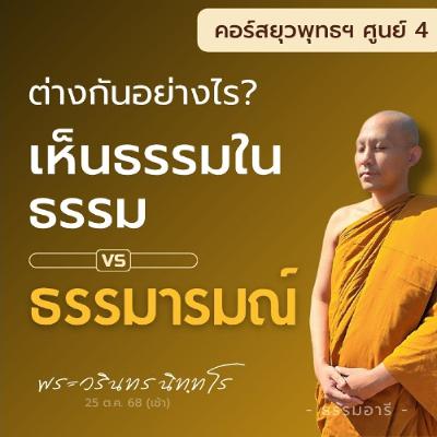 เห็นธรรมในธรรม กับ ธรรมารมณ์ ต่างกันอย่างไร? | ยุวพุทธฯ ศูนย์ 4 22-29 ต.ค. 68  | 25 ต.ค. 68 (เช้า) เห็นธรรมในธรรม กับ ธรรมารมณ์ ต่างกันอย่างไร? | ยุวพุทธฯ ศูนย์ 4 22-29 ต.ค. 68  | 25 ต.ค. 68 (เช้า)