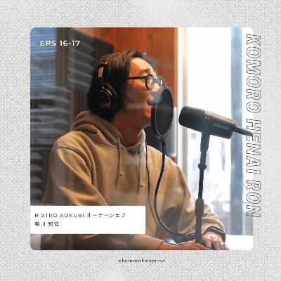 #17 アオクビ的経済学から見る小諸の未来。ゲスト:鴨川知征(BISTRO AOKUBI オーナーシェフ) #17 アオクビ的経済学から見る小諸の未来。ゲスト:鴨川知征(BISTRO AOKUBI オーナーシェフ)