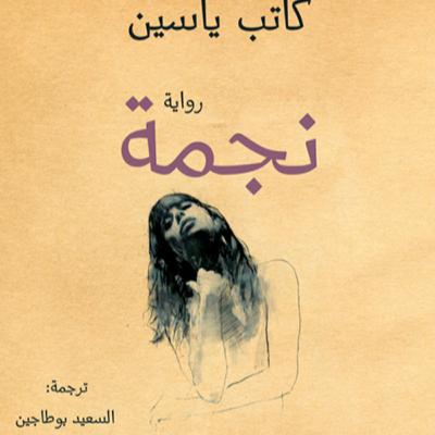 ( Nedjma Roman de Kateb Yacine) رواية" نجمة" الجزء الأول للكاتب الجزائري كاتب ياسين