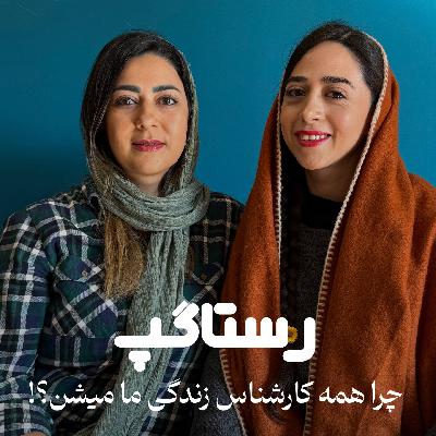 اپیزود دهم - چرا همه کارشناس زندگی ما میشن؟