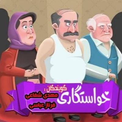 ملاک شما برای خواسگار چیه؟