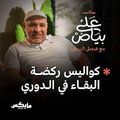 كواليس ركضة البقاء في الدوري