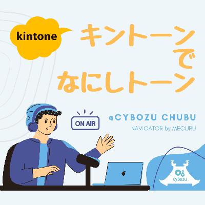 #2 セイノーホールディングス GENie株式会社 | 高齢者や子育て世代の「困った」ニーズに答えるラストワンマイルの配送サービスを支えるkintoneとは？