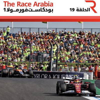 الإجابة على أسئلتكم قبل جائزة بلجيكا الكبرى