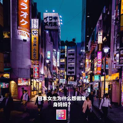 日本的全职太太和单身妈妈，你选哪一个?